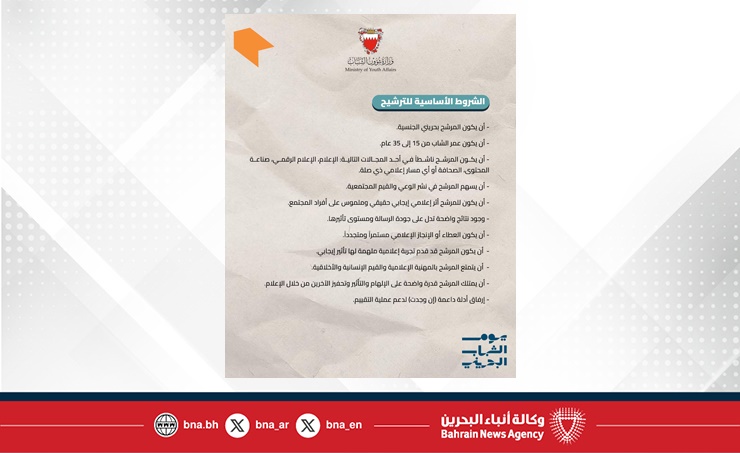 ضمن مبادرات الوزارة بيوم الشباب البحريني.. وزيرة شؤون الشباب: الإعلامي الاستثنائي منصة لتكريم الإعلاميين الشباب أصحاب الرسالة الواعية